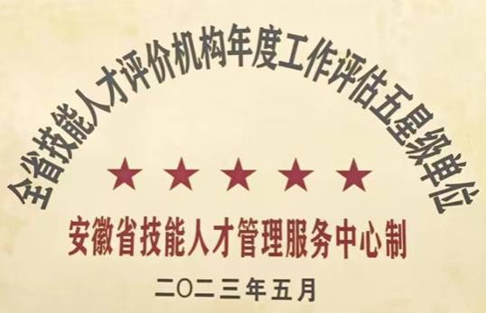 理事长单位滁州职业技术开元网站大全连续两年获得全省职业技能等级认定“五星级”认定单位